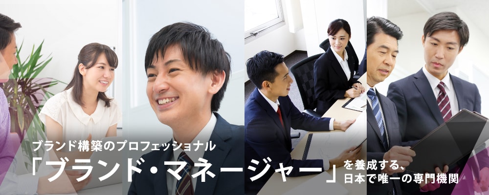 ブランド構築のプロフェッショナル「ブランド・マネージャー」を養成する日本で唯一の専門機関、一般財団法人 ブランド・マネージャー認定協会へようこそ。