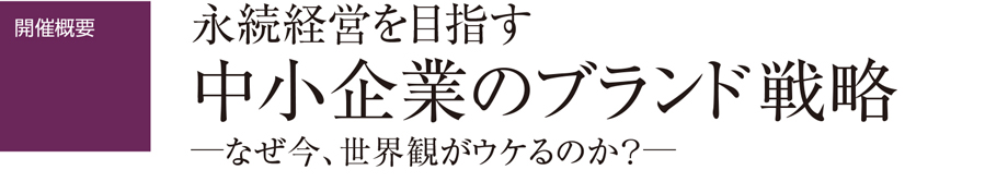 永続経営を目指す中小企業のブランド 戦略