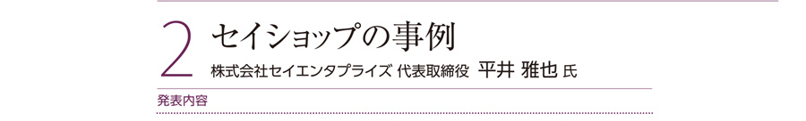 セイショップの事例。株式会社セイエンタプライズ 代表取締役  平井 雅也 氏