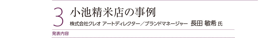 小池精米店の事例。株式会社クレオ アートディレクター／ブランドマネージャー  長田 敏希 氏