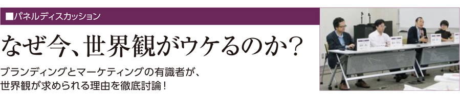 なぜ今、世界観がウケるのか？ブランディングとマーケティングの有識者が、世界観が求められる理由を徹底討論 ！