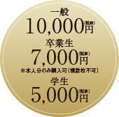 一般
10,000円、卒業生
7,000円、学生
5,000円