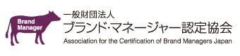 一般財団法人 ブランド・マネージャー認定協会