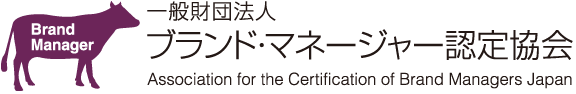 ブランド・マネージャー認定協会