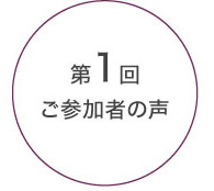 第1回ご参加者の声