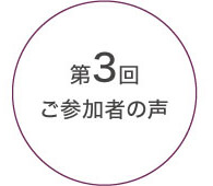 第3回ご参加者の声