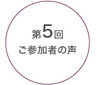 第5回ご参加者の声