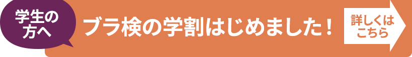 ブラ検の学割はじめました！