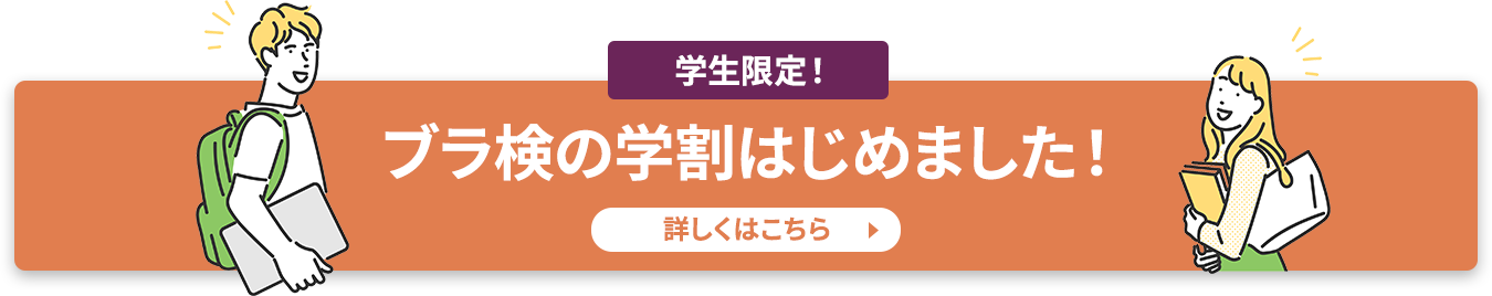 ブラ検の学割はじめました！