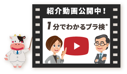 1分でわかるブラ検®紹介動画公開中！