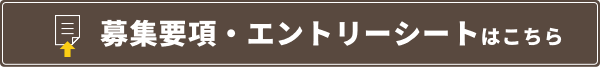 エントリーシート/募集要項はこちら