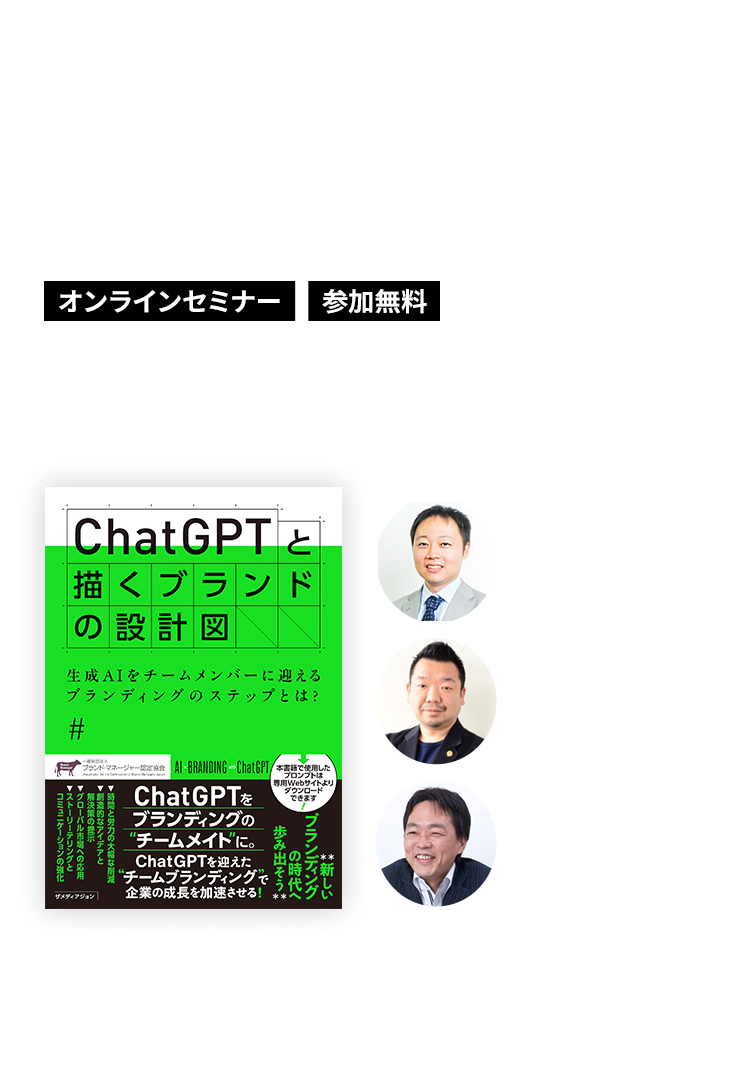 ブランディング×Chat GPTで加速する
ビジネス戦略