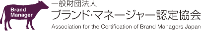 一般財団法人ブランド・マネージャー認定協会