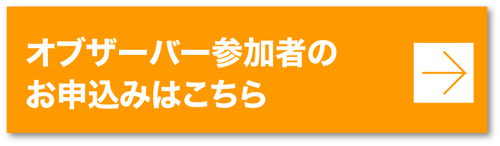 オブザーバー参加者のお申込みはこちら