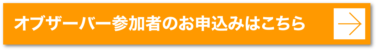 オブザーバー参加者のお申込みはこちら