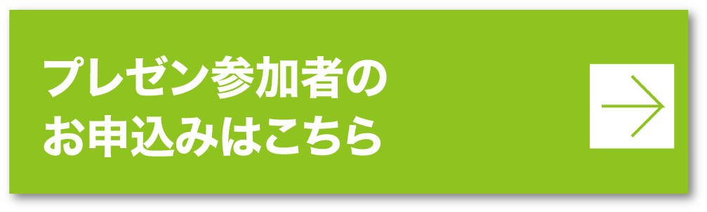 プレゼン参加者のお申込みはこちら