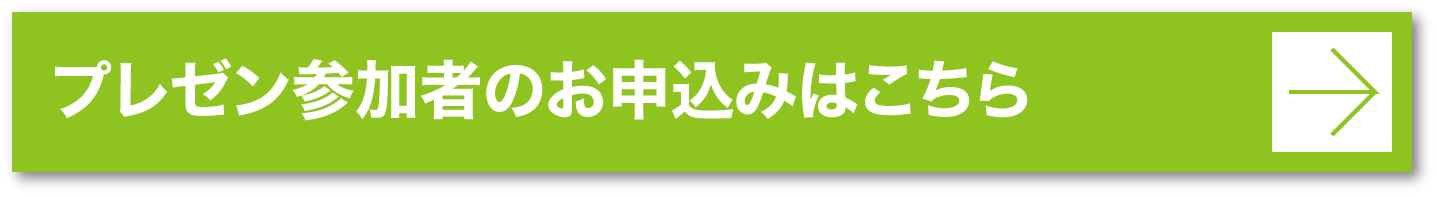 プレゼン参加者のお申込みはこちら