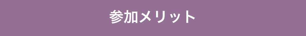 参加メリット