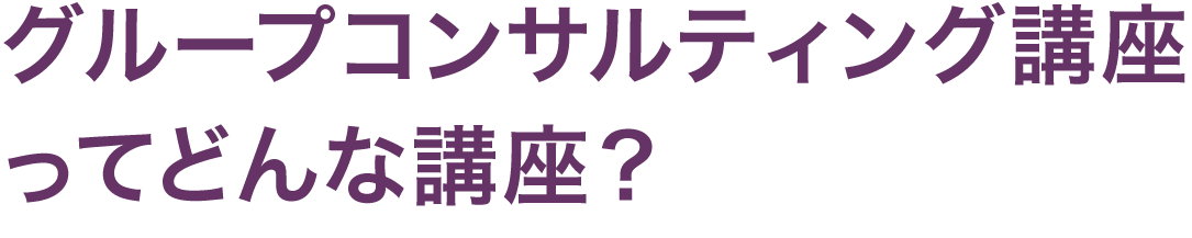 グループコンサルティング講座ってどんな講座？