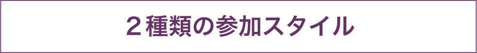 2つの参加スタイル