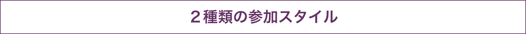 2つの参加スタイル