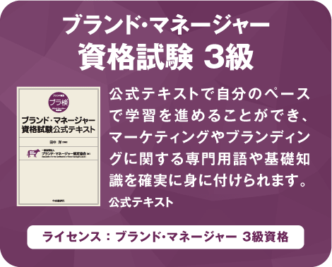 ブラ検 3級 ブランド マネージャー資格試験 ブランド マネージャー認定協会 ブラ検 3級 ブランド マネージャー資格試験 ブランド マネージャー認定協会