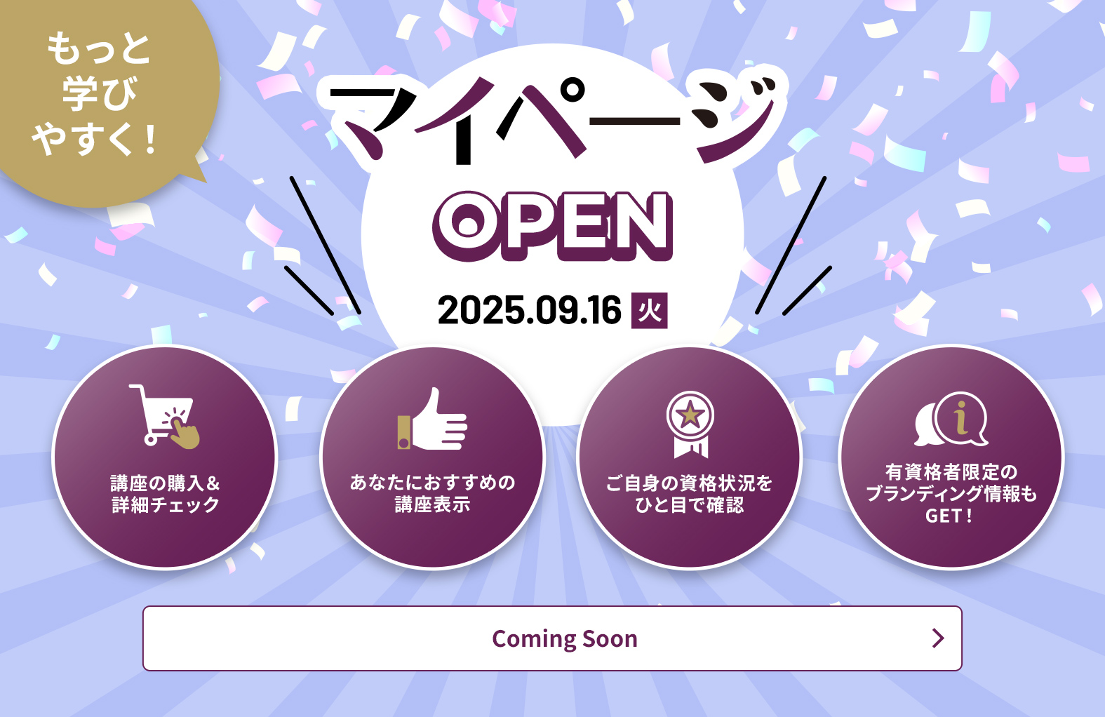 もっと学びやすく！マイページ OPEN！