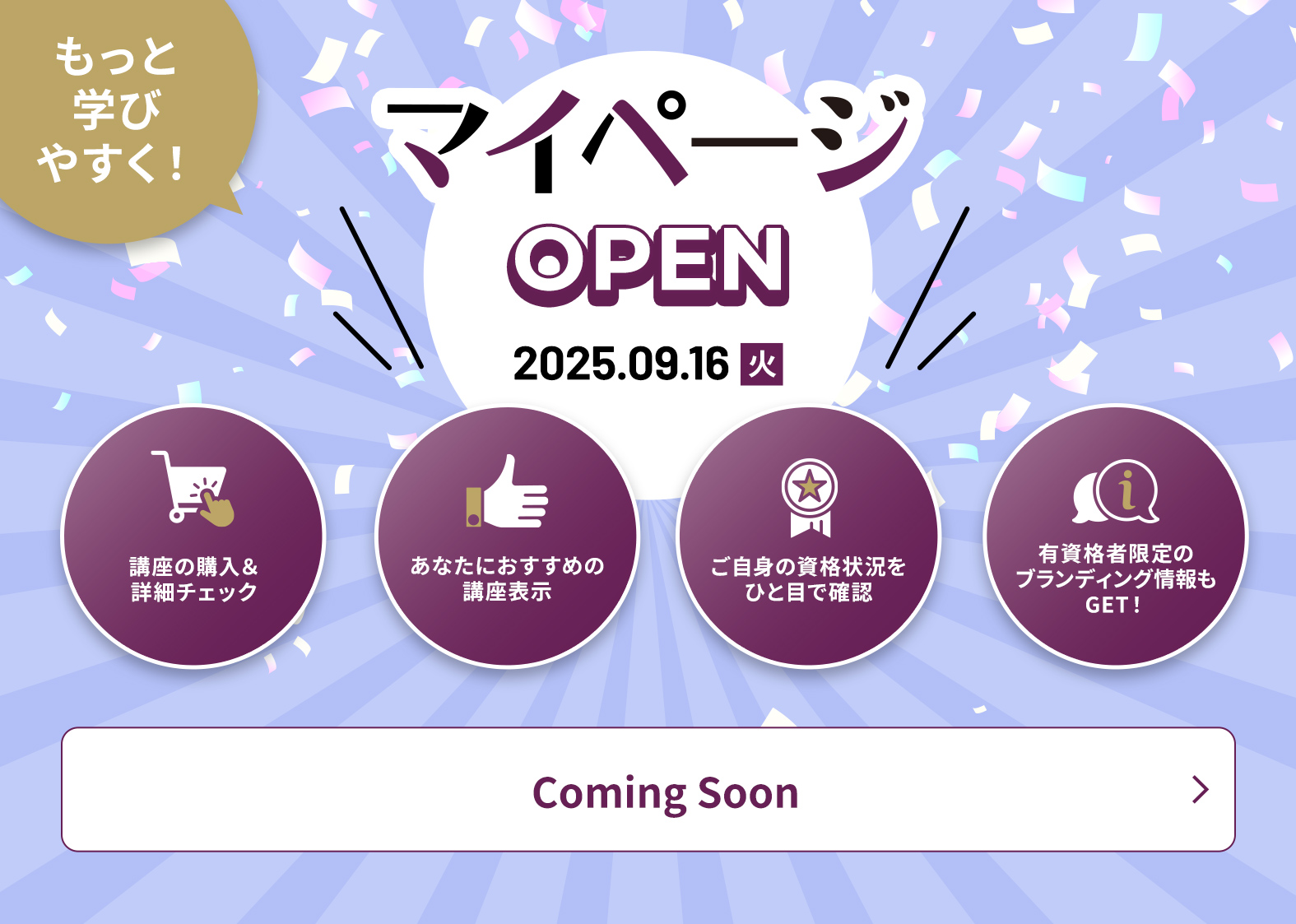 もっと学びやすく！マイページ OPEN！