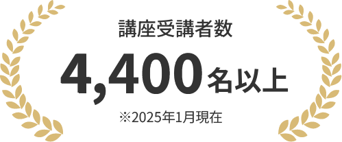 講座受講者数