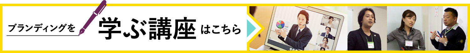 ブランディングを学ぶ講座はこちら