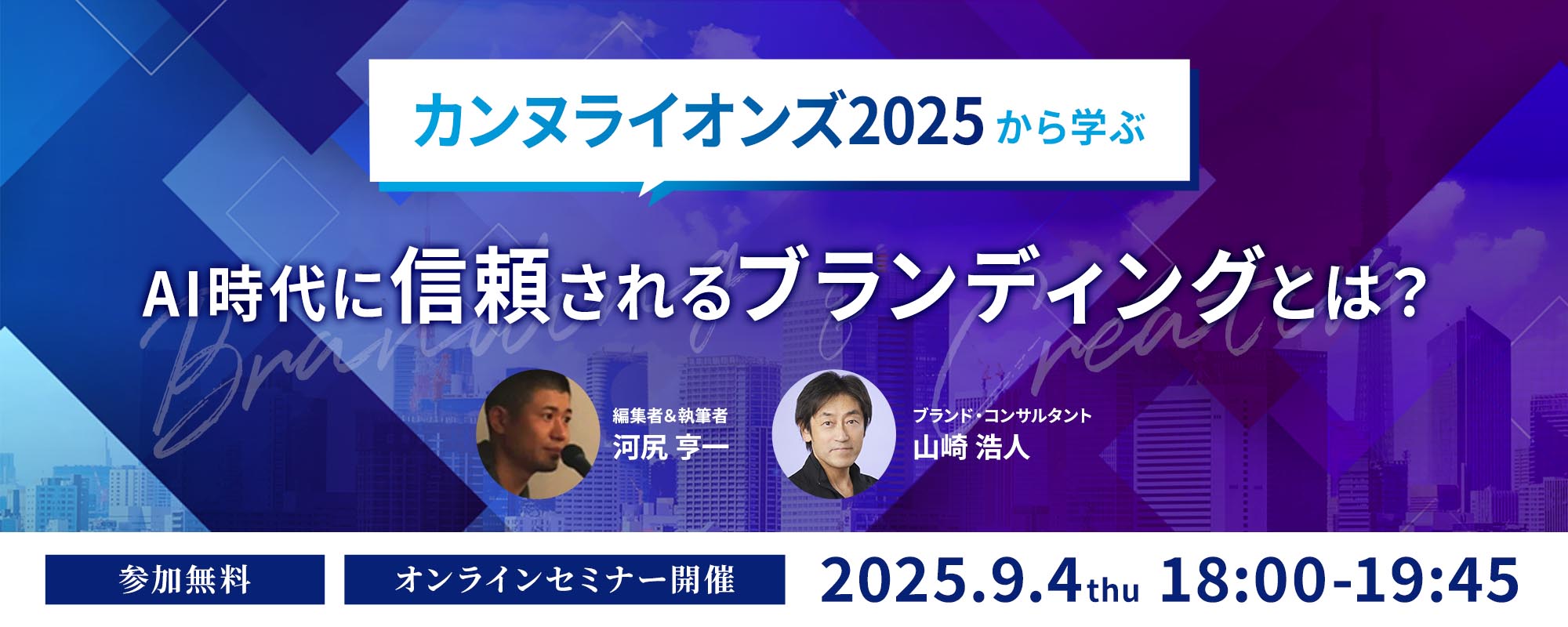 カンヌライオンズ2025に学ぶ｜AI時代に信頼されるブランド戦略とは？無料オンラインセミナー