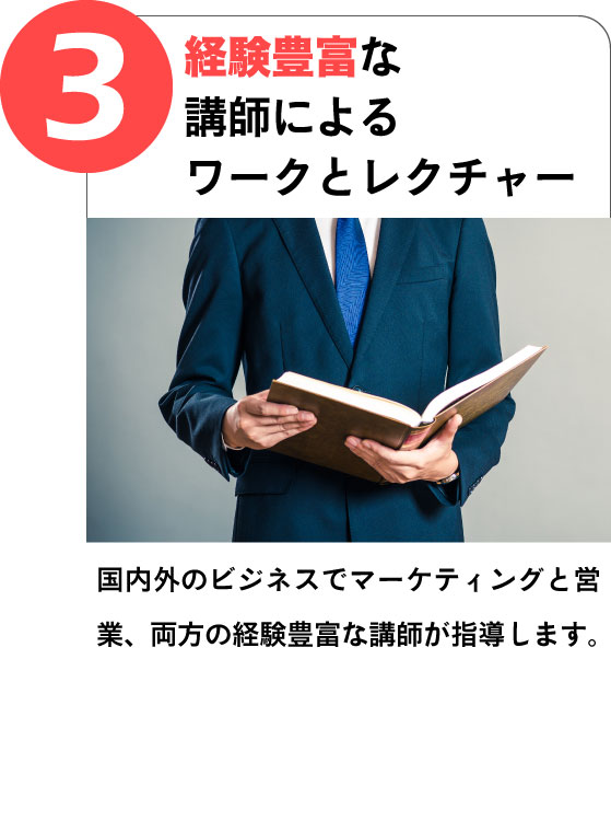 (3)経験豊富な講師によるワークとレクチャー｜国内外のビジネスでマーケティングと営業、両方の経験豊富な講師が指導します。