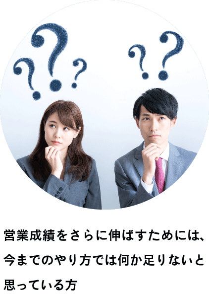 営業成績をさらに伸ばすためには、今までのやり方では何か足りないと思っている方