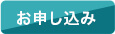 お申し込み