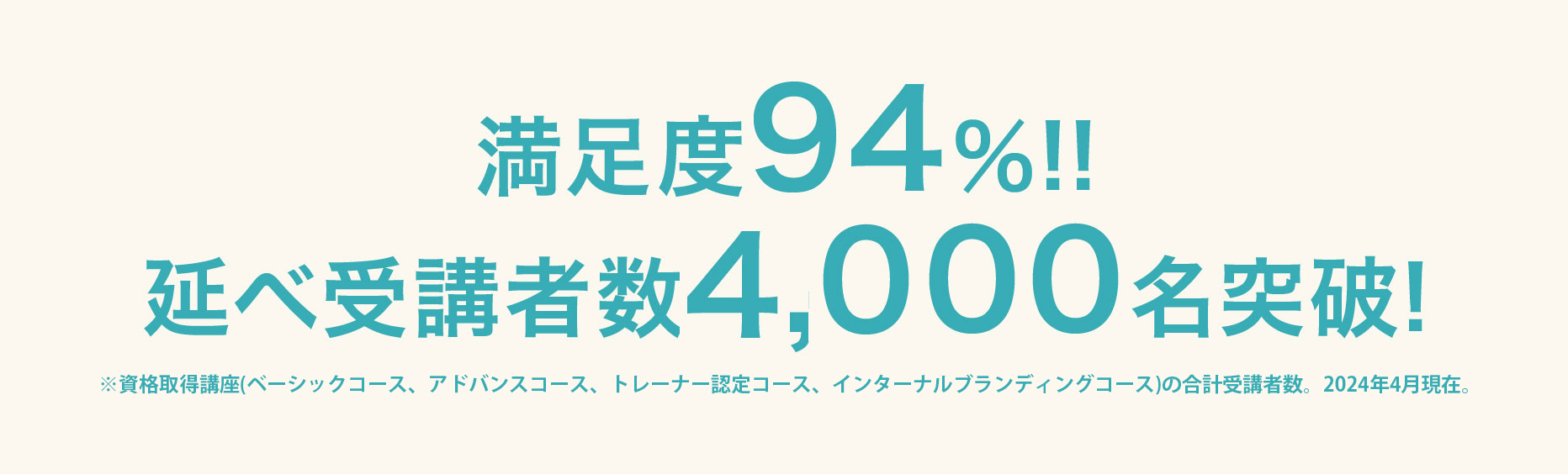 満足度94%!! 延べ受講者数4,000名突破！