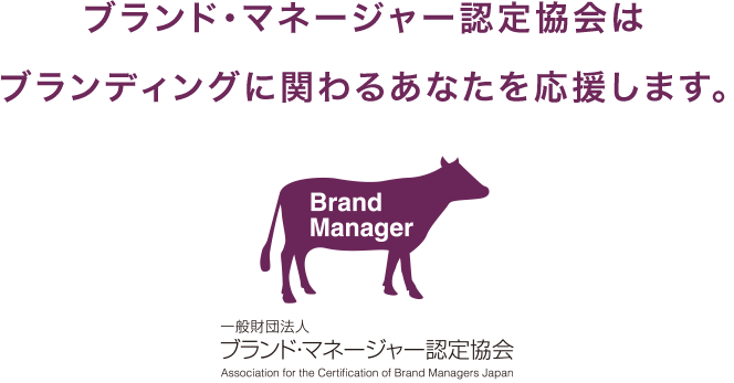 ブランド・マネージャー認定協会はブランディングに関わるあなたを応援します。一般財団法人ブランド・マネージャー認定協会