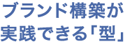 ブランド構築が実践できる「型」