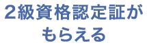 2級資格認定証がもらえる