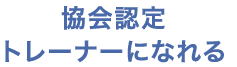 協会認定トレーナーになれる