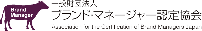 一般財団法人 ブランド・マネージャー認定協会