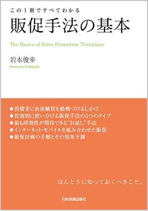 この1冊ですべてわかる販促手法の基本