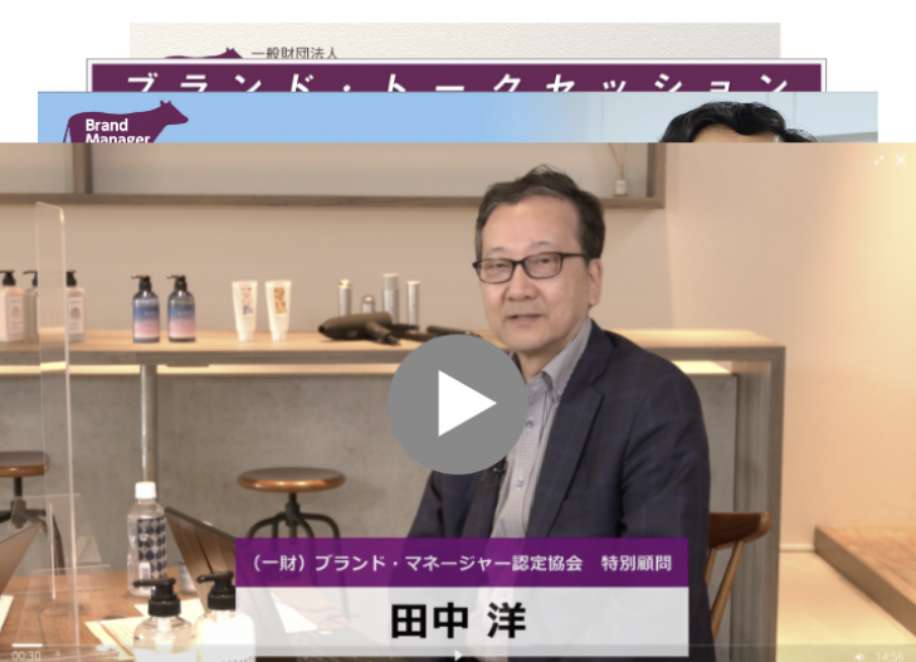 「ブランド戦略論」の著者である田中洋氏の特別講義動画が見放題