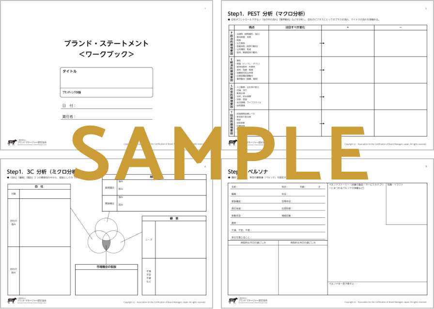 ブランド・ステートメント＜ワークブック＞一部