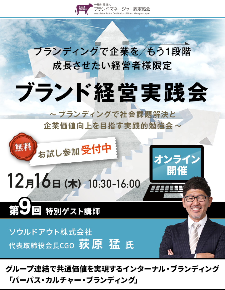 ブランディングで企業をもう1段階成長させたい経営者様限定『ブランド経営実践会』　
				無料　お試し参加受付中
				第9回特別ゲスト講師：ソウルドアウト株式会社　代表取締役会長CGO 荻原 猛 氏