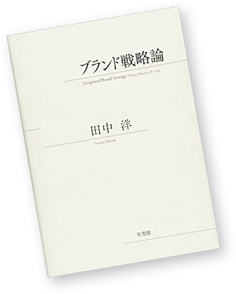 田中洋教授著『ブランド戦略論』