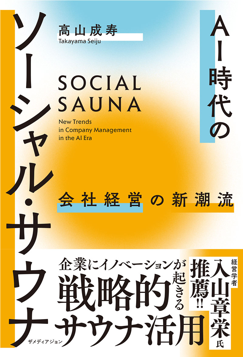 AI時代のソーシャル・サウナ