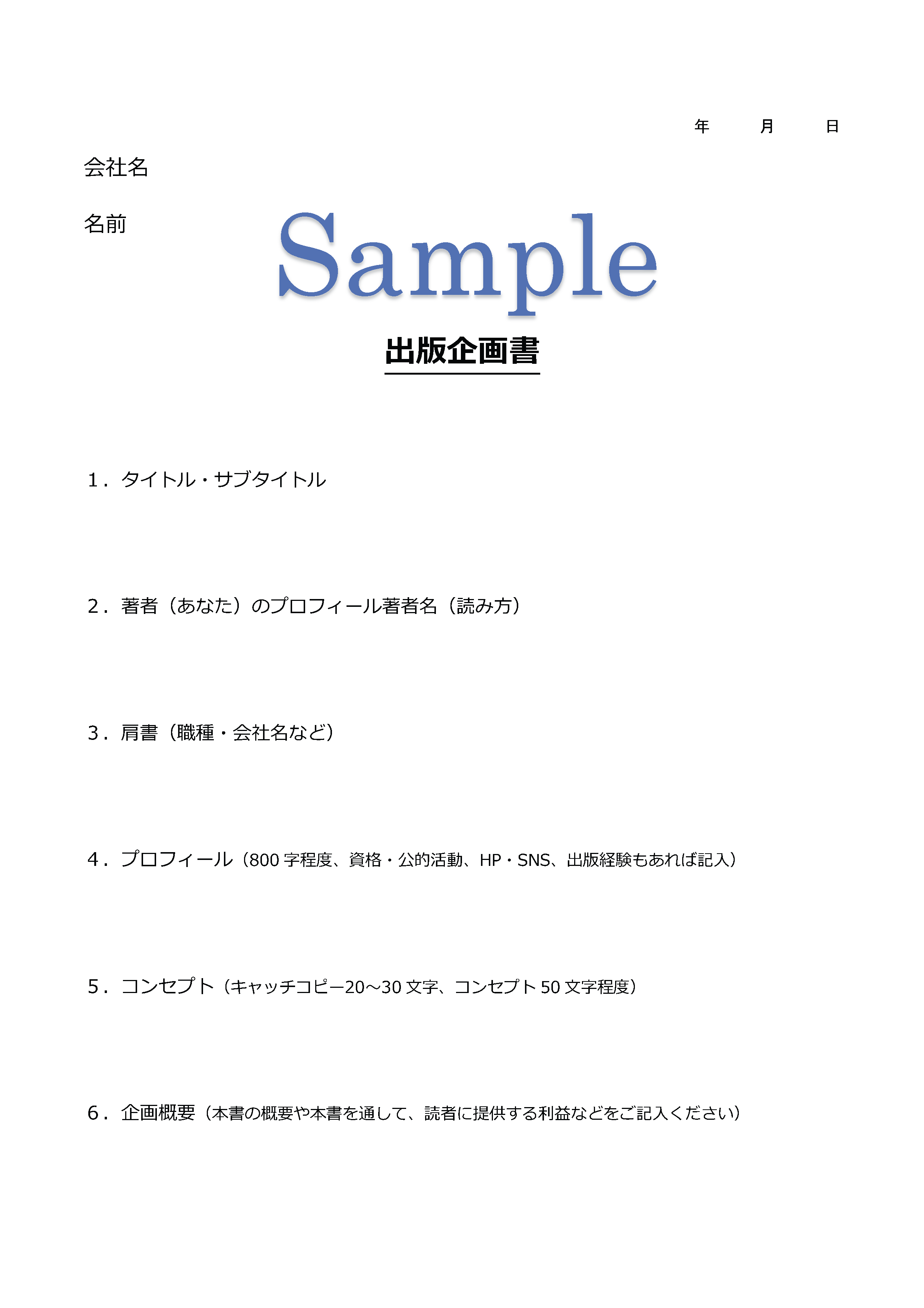 出版企画書