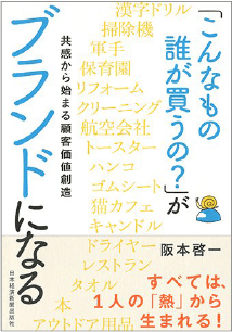 「こんなもの誰が買うの?」がブランドになる共感から始まる顧客価値創造（日本経済新聞出版社）