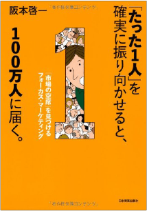 「たった1人」を確実に振り向かせると、100万人に届く。（日本実業出版社）