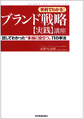 事例でわかる!ブランド戦略【実践】講座（日本実業出版社）